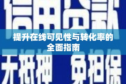 合浦提升在线可见性与转化率的全面指南