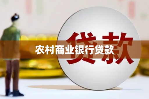合浦农村商业银行贷款