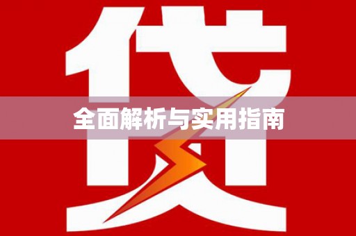 合浦全面解析与实用指南