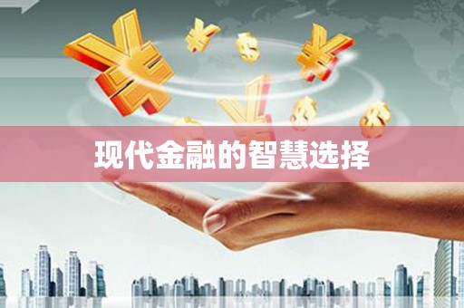 合浦现代金融的智慧选择