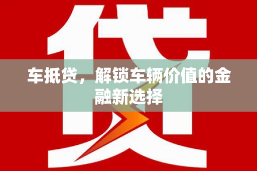 合浦车抵贷，解锁车辆价值的金融新选择