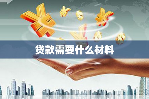 合浦贷款需要什么材料