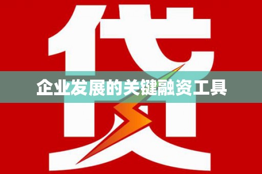 合浦企业发展的关键融资工具