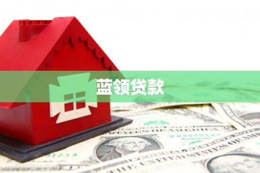 合浦蓝领贷款