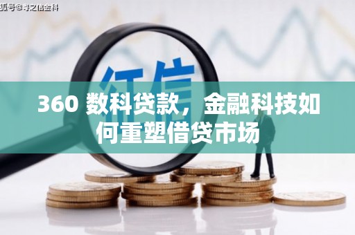 合浦360 数科贷款，金融科技如何重塑借贷市场