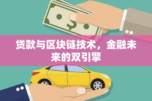 合浦贷款与区块链技术，金融未来的双引擎