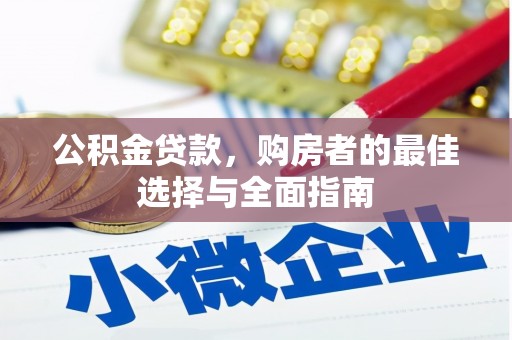 合浦公积金贷款，购房者的最佳选择与全面指南