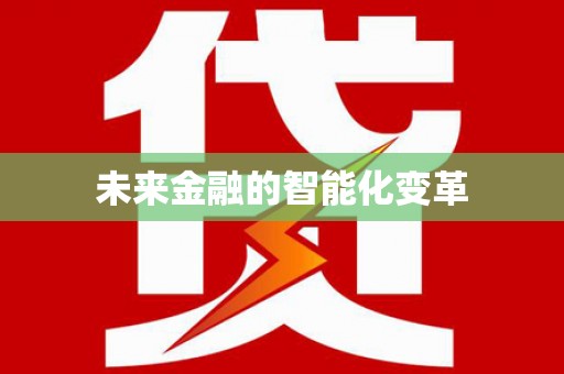 合浦未来金融的智能化变革