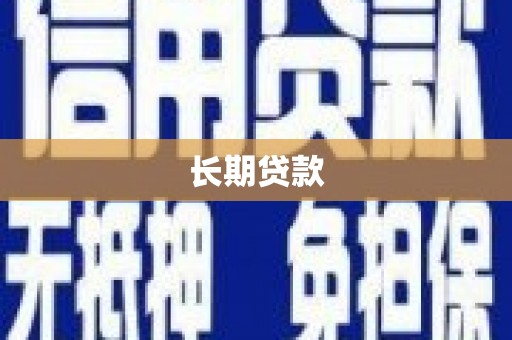 合浦长期贷款