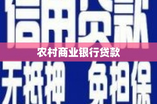 合浦农村商业银行贷款