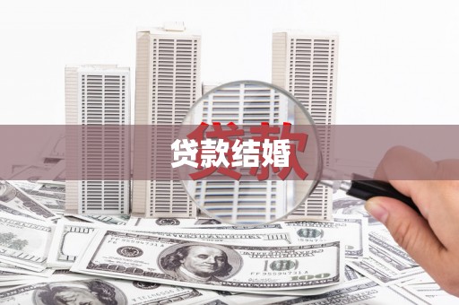 合浦贷款结婚
