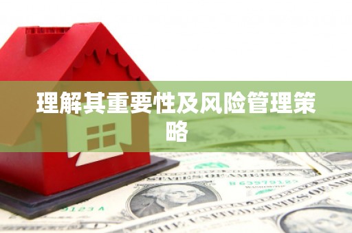 合浦理解其重要性及风险管理策略