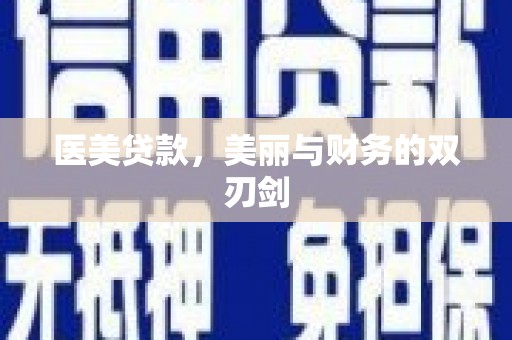 合浦医美贷款，美丽与财务的双刃剑