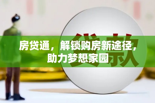合浦房贷通，解锁购房新途径，助力梦想家园