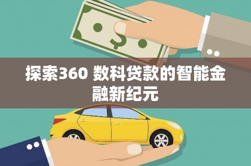 合浦探索360 数科贷款的智能金融新纪元