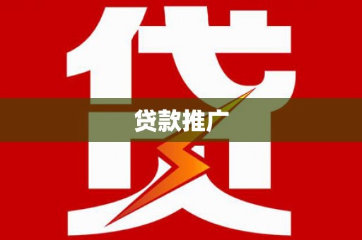 合浦贷款推广