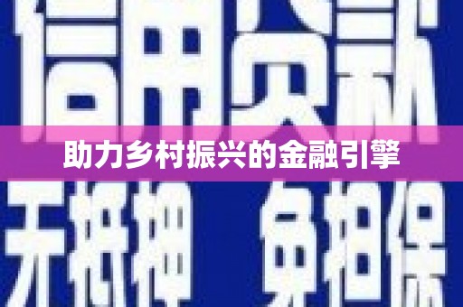合浦助力乡村振兴的金融引擎