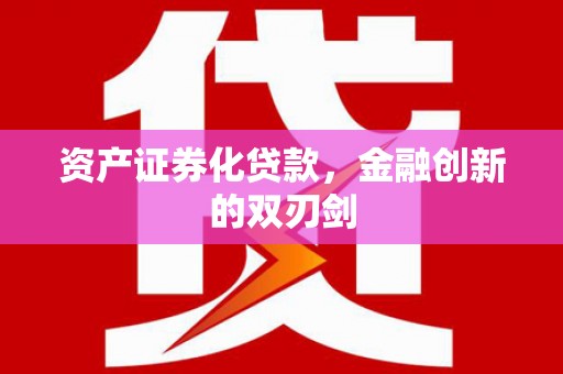合浦资产证券化贷款，金融创新的双刃剑