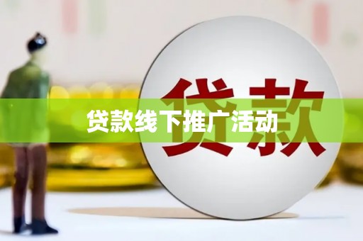 合浦贷款线下推广活动