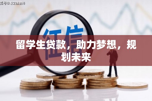 合浦留学生贷款，助力梦想，规划未来