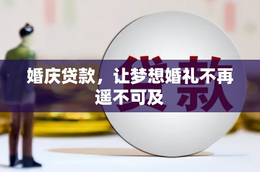 合浦婚庆贷款，让梦想婚礼不再遥不可及