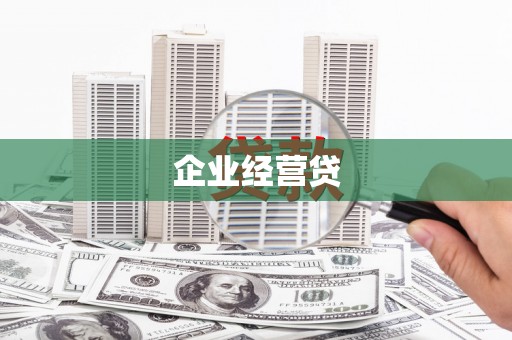 合浦企业经营贷