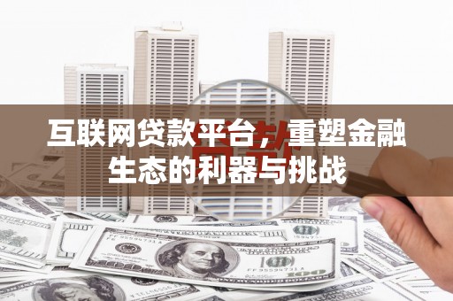 合浦互联网贷款平台，重塑金融生态的利器与挑战