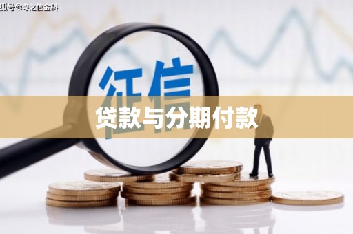 合浦贷款与分期付款