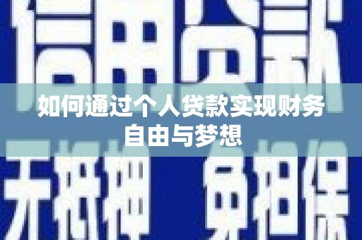 合浦如何通过个人贷款实现财务自由与梦想