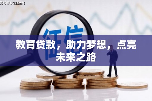 合浦教育贷款，助力梦想，点亮未来之路
