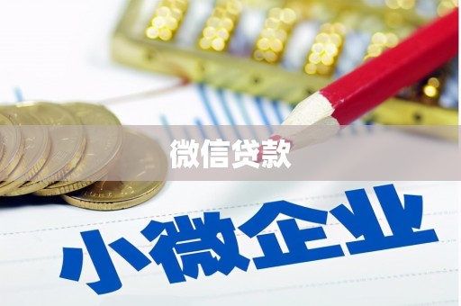 合浦微信贷款