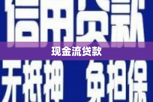 合浦现金流贷款