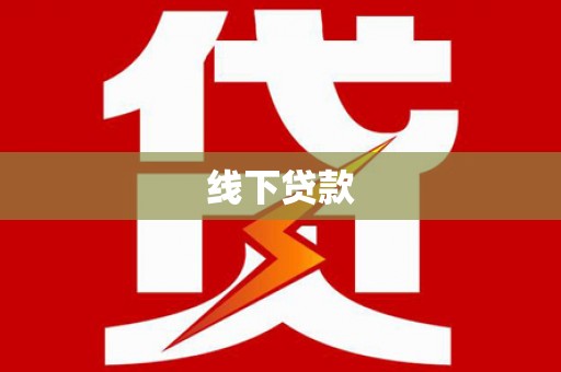合浦线下贷款