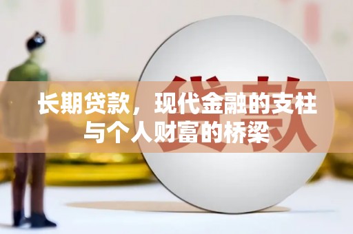 合浦长期贷款，现代金融的支柱与个人财富的桥梁