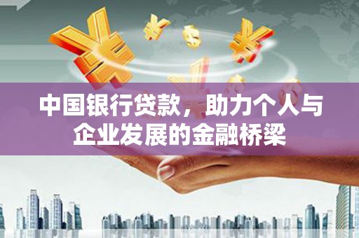 合浦中国银行贷款，助力个人与企业发展的金融桥梁