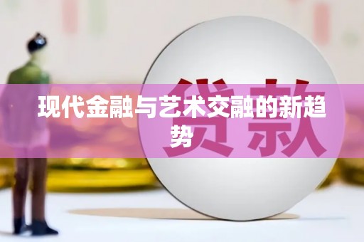 合浦现代金融与艺术交融的新趋势