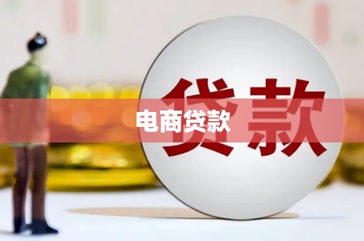 合浦电商贷款