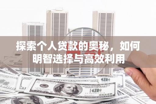 合浦探索个人贷款的奥秘，如何明智选择与高效利用