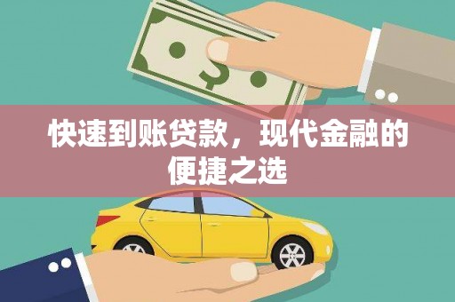 合浦快速到账贷款，现代金融的便捷之选