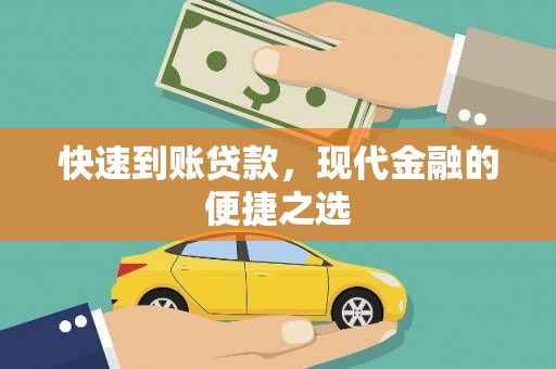 合浦快速到账贷款，现代金融的便捷之选