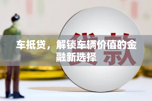 合浦车抵贷，解锁车辆价值的金融新选择