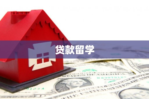 合浦贷款留学