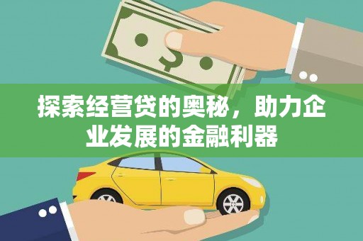 合浦探索经营贷的奥秘，助力企业发展的金融利器