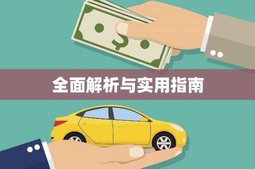 合浦全面解析与实用指南