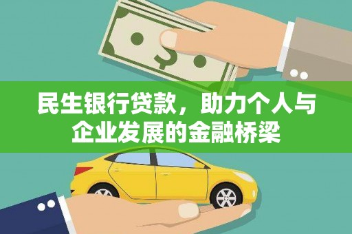 合浦民生银行贷款，助力个人与企业发展的金融桥梁