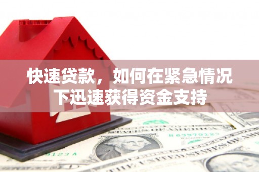 合浦快速贷款，如何在紧急情况下迅速获得资金支持