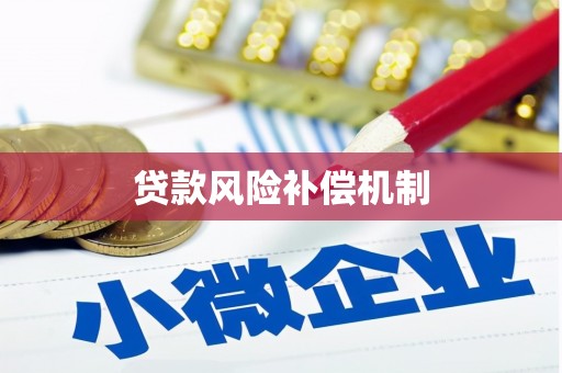合浦贷款风险补偿机制
