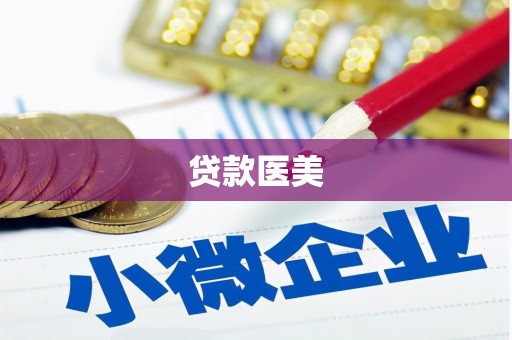 合浦贷款医美