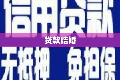合浦贷款结婚