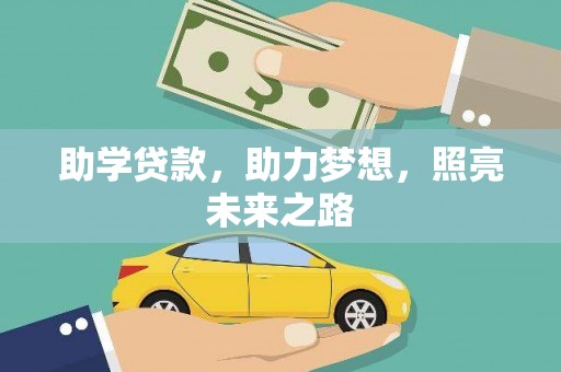 合浦助学贷款，助力梦想，照亮未来之路